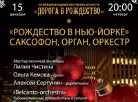 Рождество в Нью-Йорке. Саксофон, орган, оркестр