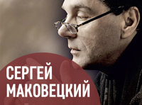 Сергей Маковецкий «Неслучайная встреча»