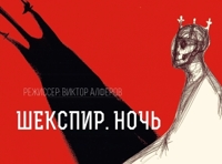 Шекспир. Ночь