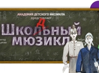 Шкодный мюзикл