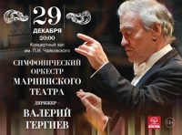«Новогодний концерт» СОМТ. Дирижер – Валерий Гергиев