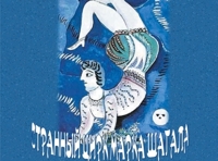 Театр кукол, теней и актёра «Отражение». Фантазия по мотивам картин Марка Шагала «Странный цирк Марка Шагала»