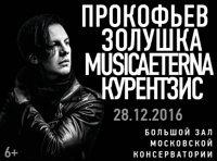 Теодор Курентзис «Золушка»