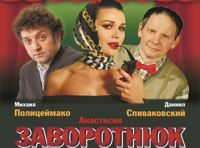 Третий лишний