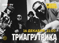 Триагрутрика