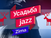 Усадьба Jazz Зима