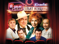 В джазе только женщины