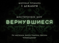 Мистическое шоу "Вернувшиеся"
