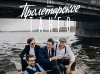 ВИА «Пролетарское Танго»