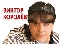 Виктор Королёв (Москва, ДК "Прожектор")