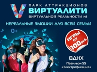 Виртуалити – Парк аттракционов виртуальной реальности №1
