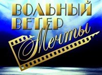 ВОЛЬНЫЙ ВЕТЕР МЕЧТЫ