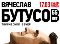 Вячеслав Бутусов. 55 лет! Творческий вечер