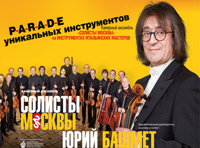 Юбилейный концерт на инструментах А. Страдивари. Юрий Башмет и Камерный ансамбль «Солисты Москвы»