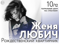 Женя Любич. Рождественский квартирник