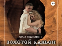 Золотой каньон