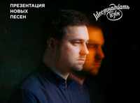 Группа Зоркий. Презентация новых песен