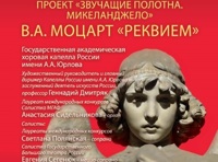 Звучащие полотна. Микеланджело. Моцарт Реквием