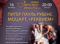 Звучащие полотна. Питер Пауль Рубенс. Моцарт. Реквием