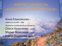 Звучащие полотна. Импрессионисты. Концерт для трех органов