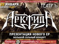 Арктида. Презентация нового ЕР