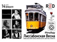 #НочьФаду. Лиссабонская Весна