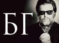 Борис Гребенщиков «Песни огненной воды»