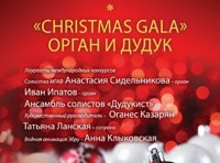 Christmas Gala. Орган и дудук