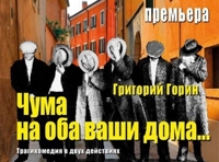 ЧУМА НА ОБА ВАШИ ДОМА