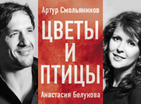 Цветы и птицы. Романтическая история