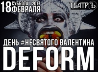 Deform. День #несвятого Валентина
