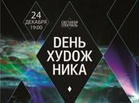 День Художника