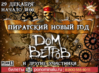 Пиратский Новый год: Дом ветров и другие