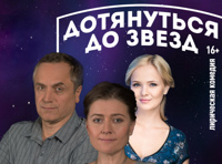 Дотянуться до звёзд