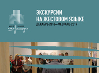 Экскурсия на жестовом языке