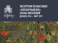 Экскурсия по выставке Елены Киселевой «Элегантный век»