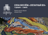 Елена Киселева «Элегантный век»