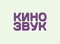 IV фестиваль саундтреков «Кинозвук»