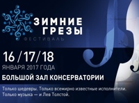 Фестиваль «Зимние Грезы». Вечер камерной музыки. Крейцерова Соната