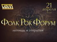 Фестиваль «Фолк рок форум»