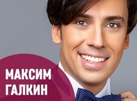 Максим Галкин - «Один за всех»