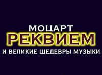 Грандиозные концерты. Моцарт «Реквием»