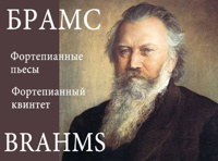 Брамс и Метнер