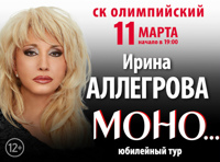 Ирина Аллегрова. Юбилейный концерт