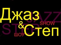 Джаз+Степ=Шоу