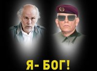 Джон Малкович «Я — Бог! Исповедь диктатора»