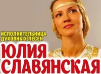 Юлия Славянская «Ангелы светлоликие»