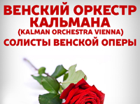 Венский оркестр Кальмана «Кальман-Штраус-Легар Гала»