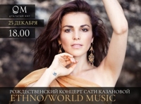 Рождественский концерт Сати Казановой World Etno Music