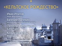 Кельтское Рождество